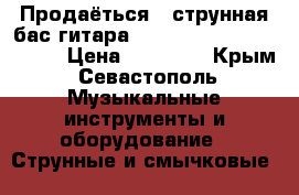 Продаёться 5-струнная бас-гитара Cort Action V DLX CRS 5 › Цена ­ 17 000 - Крым, Севастополь Музыкальные инструменты и оборудование » Струнные и смычковые   
